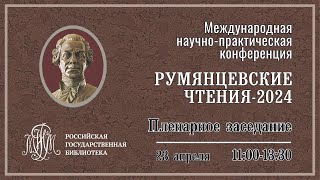 «Румянцевские чтения — 2024» Пленарное заседание