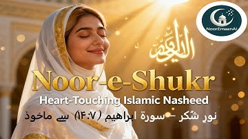 نور شکر (نورِ شُکر) – با الهام از سوره ابراهیم (14:7) | نشید نور امامان اسلامی