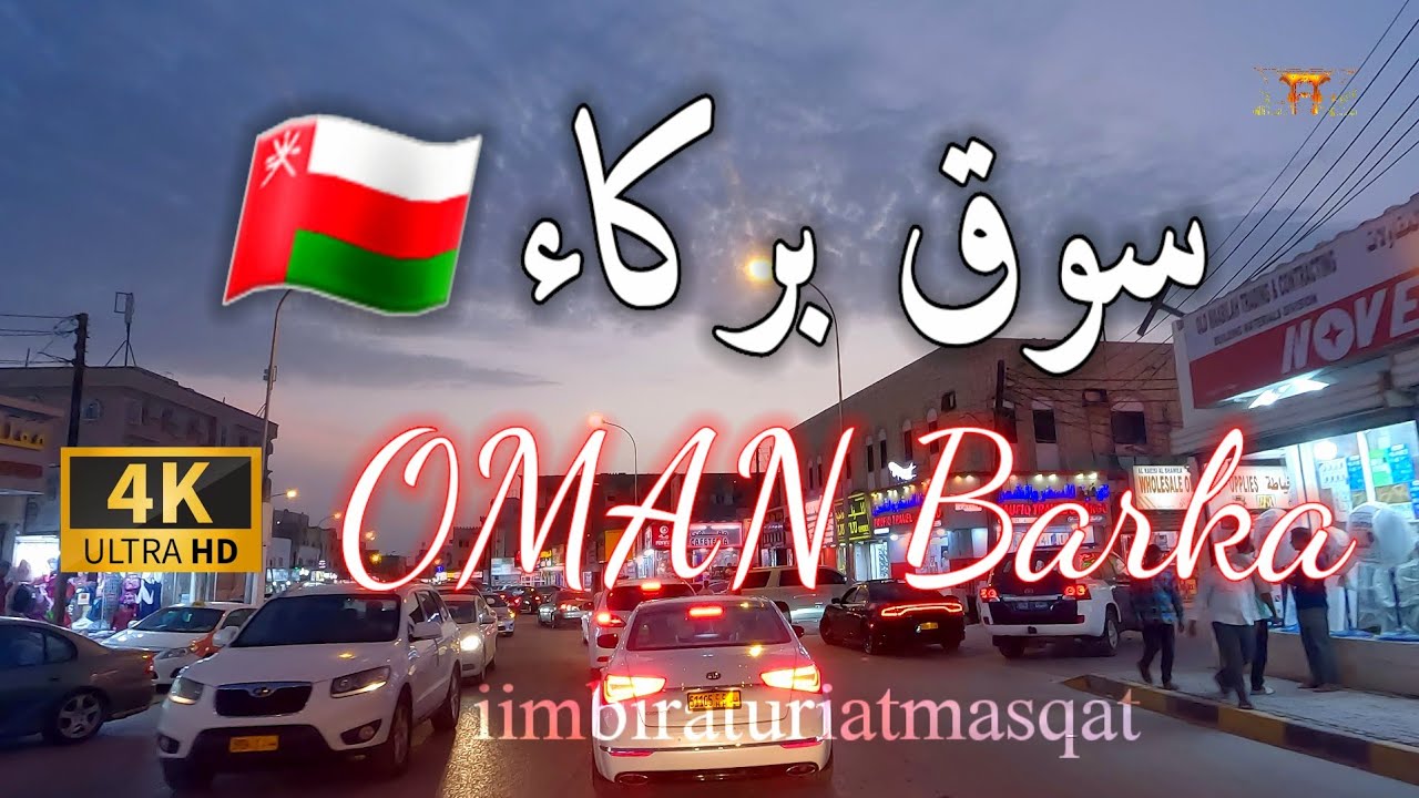 #إمبراطورية_مسقط. جولة ليلية سوق بركاء سلطنة عمان OMAN Barka 4K UHD 🇴🇲
