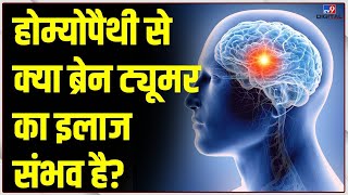 Homeopathy से क्या Brain Tumor का इलाज संभव है? जाने क्या है एक्सपर्ट की राय ? | #TV9D screenshot 2