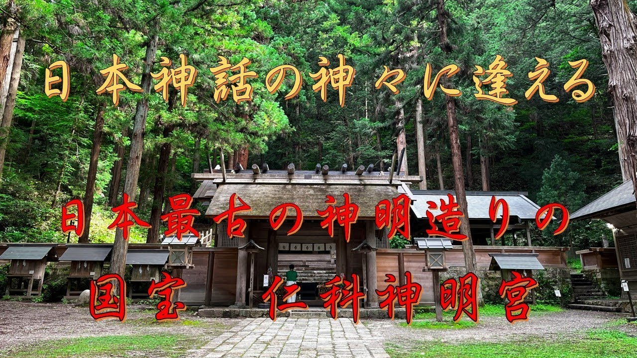 最古の神明造り、　国宝仁科神明宮