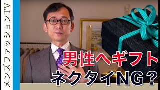 彼氏・旦那　男性へのプレゼント！ネクタイを送ってはいけない理由