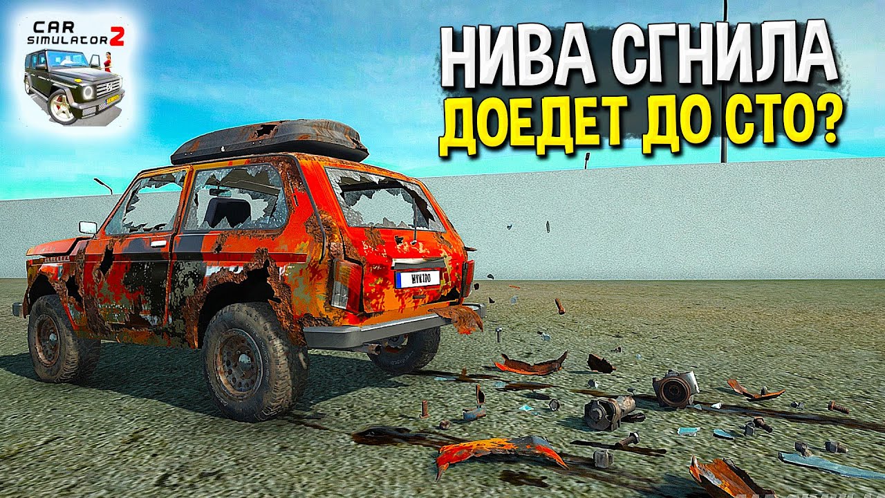 😭ОНА РАЗВАЛИВАЕТСЯ НА ХОДУ... ВЕЗУ В ГОРОД НИВУ КАЛИФОРНИЯ В СИМУЛЯТОР АВТОМОБИЛЯ 2!