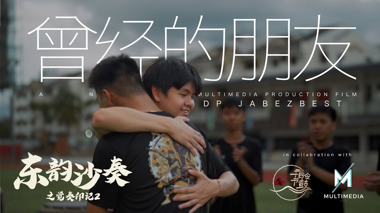 曾经的朋友  《 东韵沙奏之觉奏印记2 》宣传短片 l KKMSMULTIMEDIAPRODUCTIONS