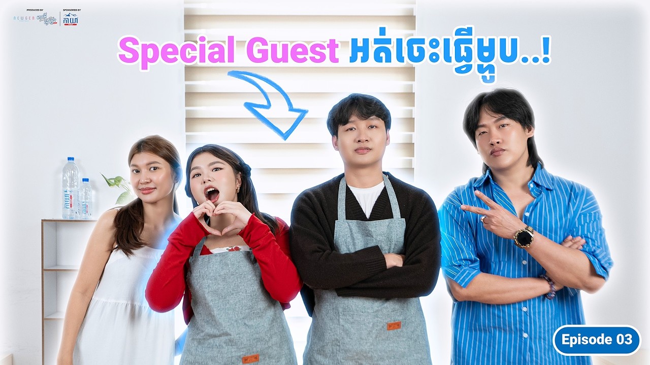 Special Guest អត់ចេះធ្វើម្ហូប || មានអីធ្វើហ្នឹង រដូវកាលទី2 EP3
