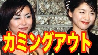 中山美穂の妹・中山忍の現在が...「カミングアウト」