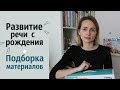 РАЗВИТИЕ РЕЧИ с рождения // Материалы для развития речи // ГОВОРИМ С ПЕЛЁНОК от Умница