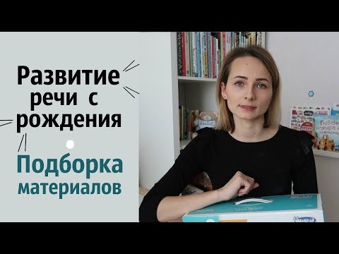 РАЗВИТИЕ РЕЧИ с рождения // Материалы для развития речи // ГОВОРИМ С ПЕЛЁНОК от Умница