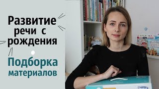 РАЗВИТИЕ РЕЧИ с рождения // Материалы для развития речи // ГОВОРИМ С ПЕЛЁНОК от Умница РАЗВИТИЕ РЕЧИ с рождения // Материалы для развития речи // ГОВОРИМ С ПЕЛЁНОК от Умница