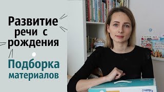 РАЗВИТИЕ РЕЧИ с рождения // Материалы для развития речи // ГОВОРИМ С ПЕЛЁНОК от Умница