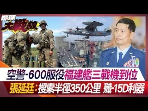 【全球大視野 下】殲35.空警600.殲15D戰機相繼現身，大陸航母將迎來最強艦載機@Global_Vision  20220712