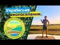 Краткий обзор экопоселения «Зелені Кручі». Экопоселение Украины.