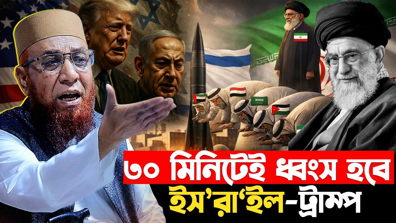 ইস/রা/ইল-ট্রাম্প শেষ | মুফতি নজরুল ইসলাম কাসেমী | nazrul islam kasemi new waz 2026 | bangla waz 2026