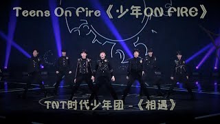 TNT时代少年团 -《Me Before You | 相遇》| Teens On Fire《少年ON FIRE》Ep.02
