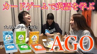 英語を楽しく学べるカードゲーム「AGO」を大人がやってみた【久々の英語】