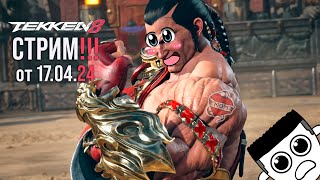 Заруба в Tekken 8 (я новичок, не кричи)))