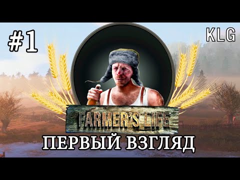 Видео: Farmer's Life ► СЕЛЬСКАЯ ЖИЗНЬ (Стрим 2К/RU)