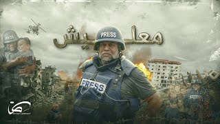 انشودة معليش || وائل الدحدوح