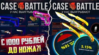 C 1000 РУБЛЕЙ ДО НОЖА НА КЕЙС БАТЛ! CASE BATTLE СМОГУ ДОЙТИ ДО НОЖА С 1000 РУБЛЕЙ?!