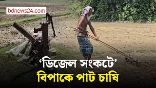 ফরিদপুরে ‘ডিজেল সংকটে’ পাট চাষিরা বিপাকে | bdnews24 screenshot 1