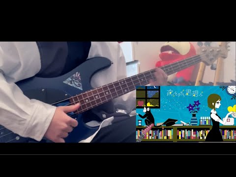 【歴2ヶ月の初心者】夜もすがら君想ふ／TOKOTOKO(西沢さんP) ベース 弾いてみた bass cover