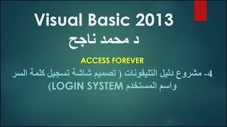 04- فيجوال بيسك visual basic | مشروع دليل التليفونات تصميم شاشة دخول المستخدمين login system |