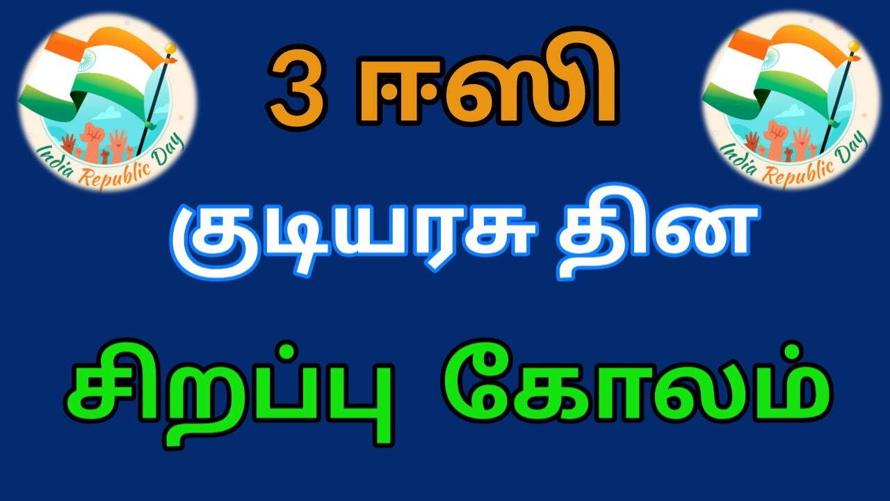 3 Simple Republic day kolam |குடியரசு தின கோலம் | Independence day kolam | கொடி கோலம் | Flag Rangoli