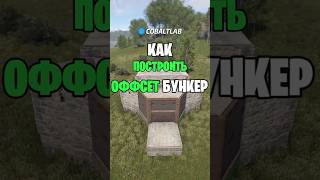 КАК ПОСТРОИТЬ ИМБОВЫЙ ОФФСЕТ БУНКЕР В РАСТ / RUST @C0BALTLAB - лучший игровой проект по Rust