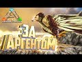 Ловушка для РАПТОРА И АРГЕНТАВИСА - ARK Survival Выжженые Земли #3