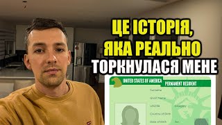 видео: 23 роки боротьби за грінкарту. Історія одного емігранта картинка: 23 роки боротьби за грінкарту. Історія одного емігранта