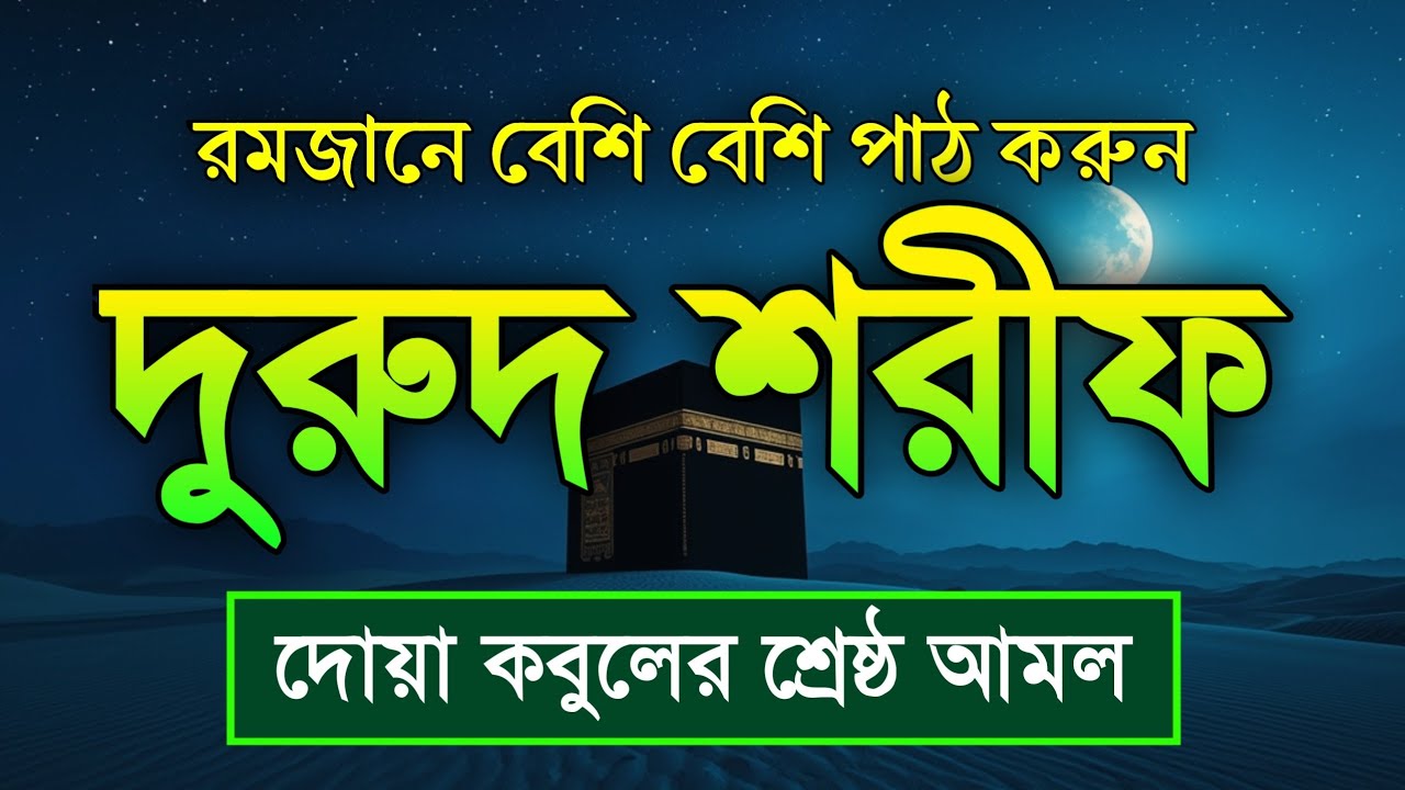 শুক্রবার বেশি বেশি দরুদ শরীফ পড়ুন | দুরুদ শরীফ - নবীর জন্য দোয়া । Ramadan Durud Sharif ।
