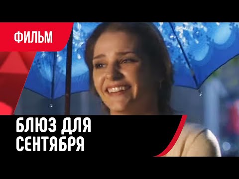 💖 Блюз для сентября (Фильм, Мелодрама) смотри онлайн бесплатно