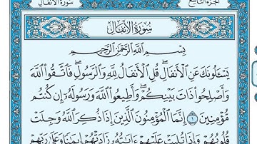 🌸سورة الأنفال🌸 ارح سمعك.. تلاوة هادئة تريح القلب والعقل💙🎧