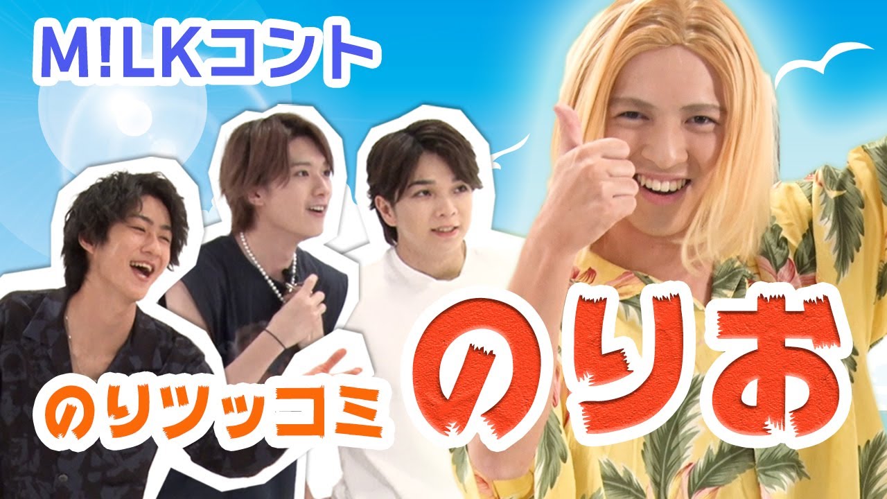M!LKコント - のりツッコミ のりお