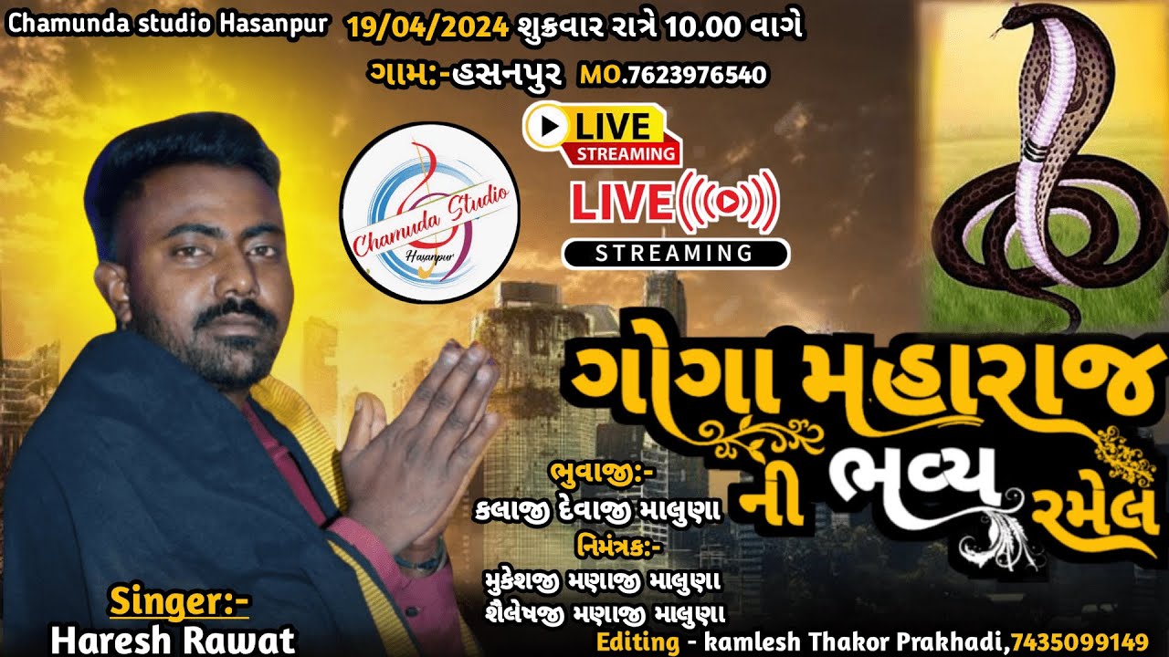 લાઈવ રમેલ | ગોગા મહારાજ ની ભવ્ય રમેલ હસનપુર | સિંગર  હરેશ રાવત. દેવરાજ ચોધરી