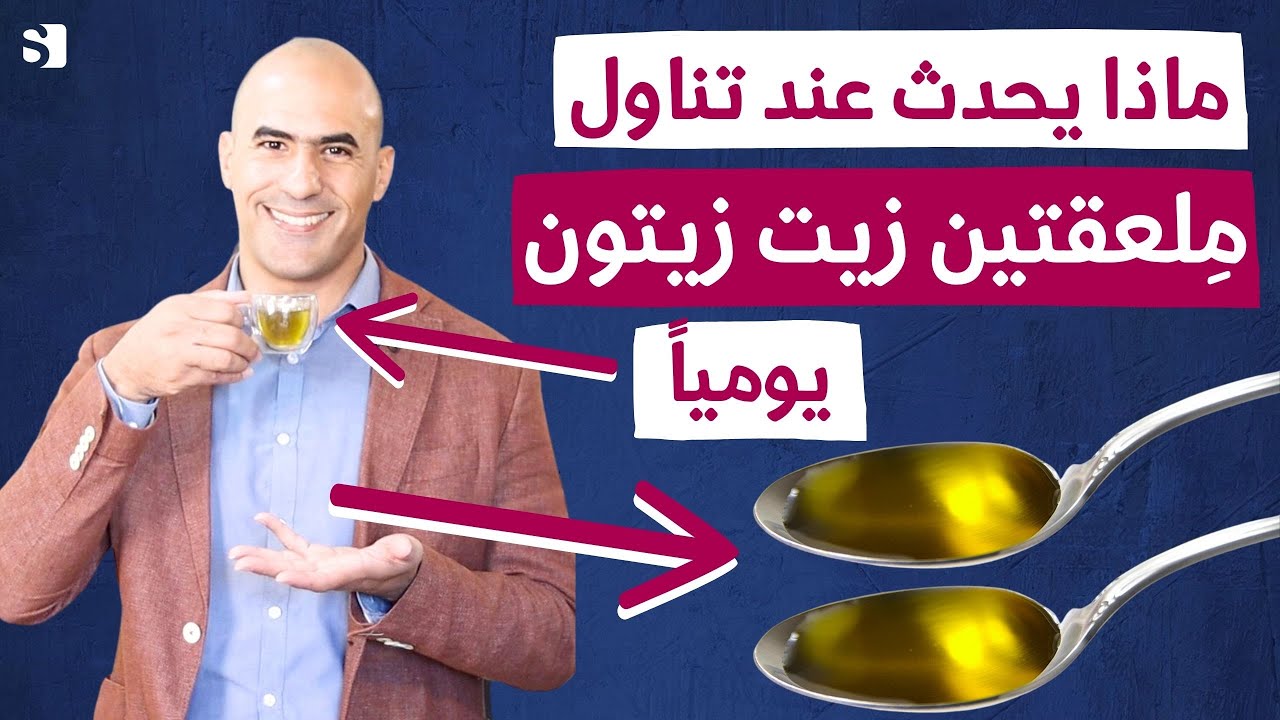 ماذا يحدث عند تناول ملعقتين من زيت الزيتون على الريق يوميا