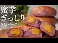 さつまいも好きに作ってほしい。焼き芋入り米粉ベーグル｜コグマベーグルの作り方