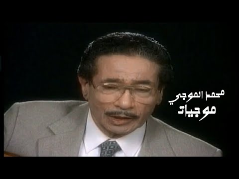محمد الموجي موجيات فيديو كليب النسخة الاصلية Yehia Gan