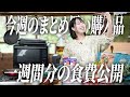 1週間分の食費公開💸2児ママの今週のまとめ買い購入品【古民家キッチン】