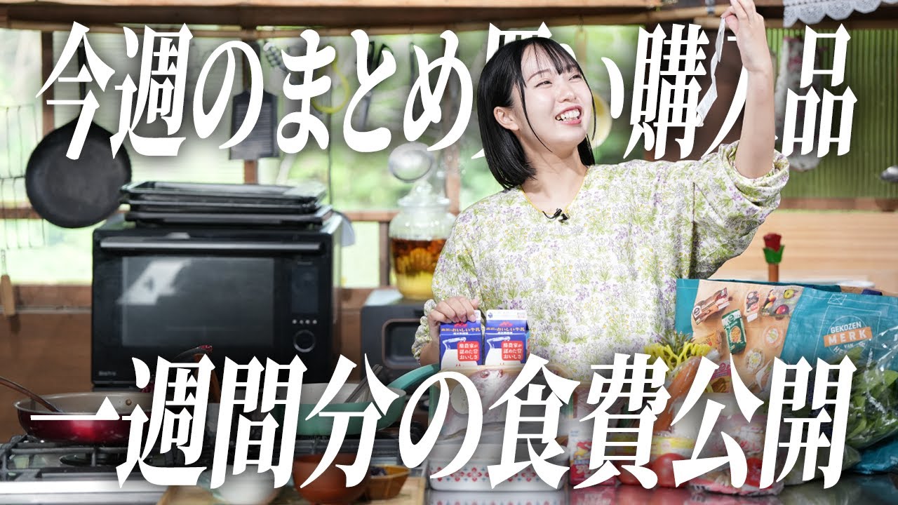 1週間分の食費公開💸2児ママの今週のまとめ買い購入品【古民家キッチン】