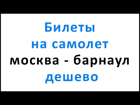 Билеты на самолет москва барнаул дешево