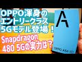 OPPO A54 5G Snapdragon480 5G搭載！OPPO渾身のエントリー5Gモデル、その実力は？？【開封編】