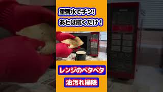 【コスパ最強】重曹だけでこんなにきれい！？らくらくレンジ掃除 #Shorts