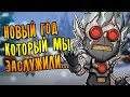 НОВЫЙ ГОД КОТОРЫЙ МЫ ЗАСЛУЖИЛИ... | Don't Starve Together!