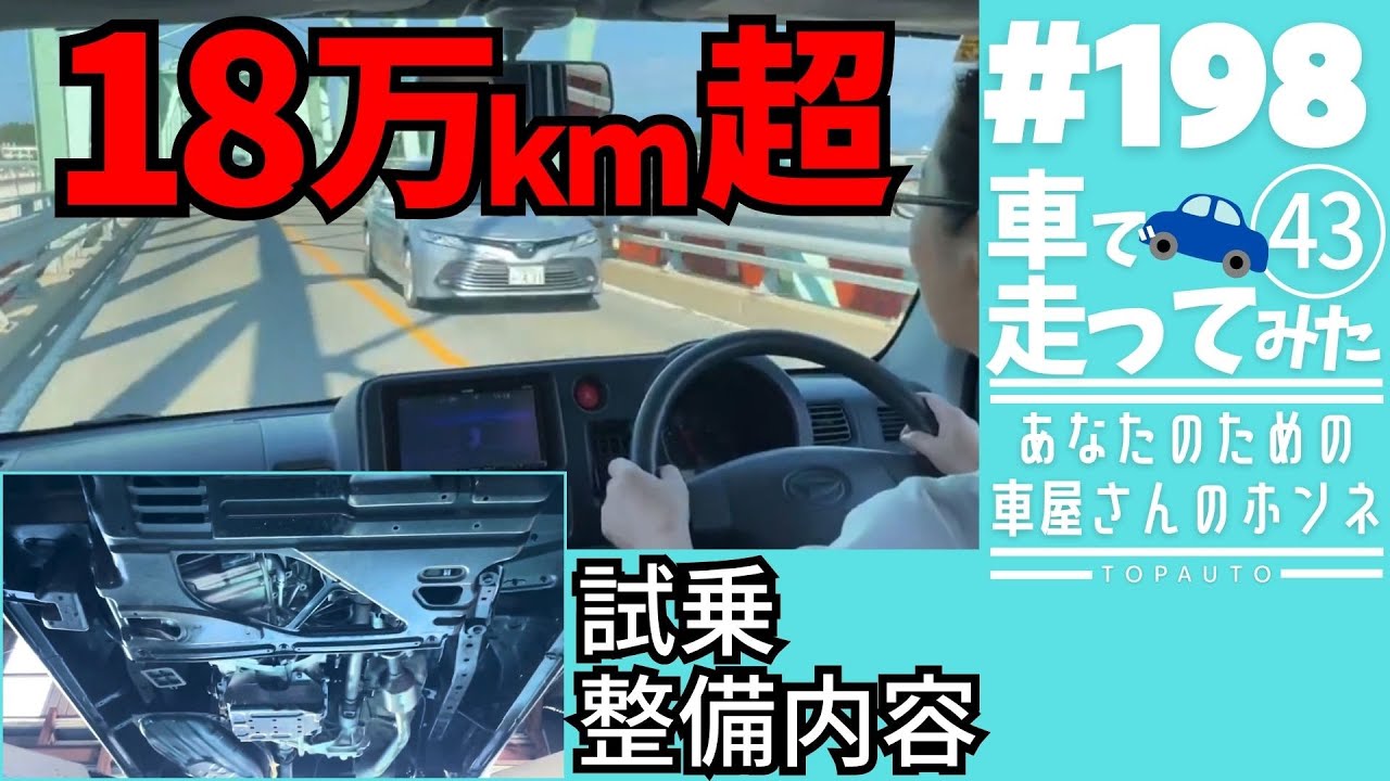 198 【試乗】走行18万km超！ハイゼットカーゴ試乗レビュー！＆整備内容