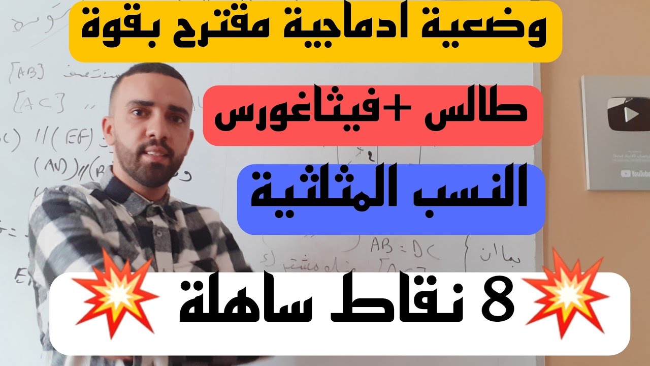 وضعية ادماجية شاملة لخاصية طالس والنسب المثلثية للسنةالرابعة متوسط