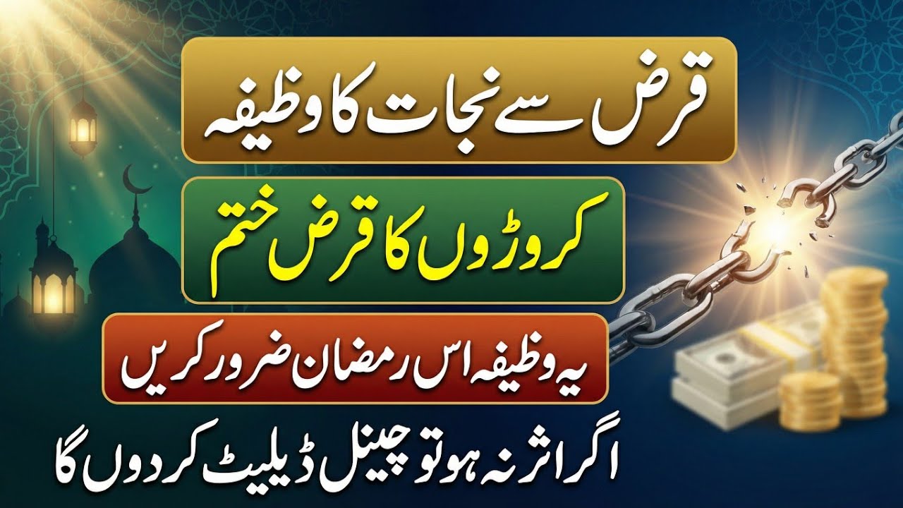 Qaraz se nijat Ka powerful wazifa || karoron ka qaraz khatam | qaraz kaise khatam kare 