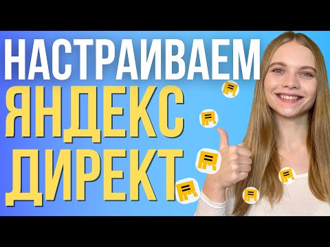 Как сделать рекламу в яндекс директ самому