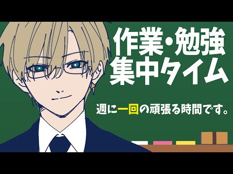 【お絵描き・作業・勉強】集中！ポモドーロテクニックで頑張る時間【志士雄/Vtuber】