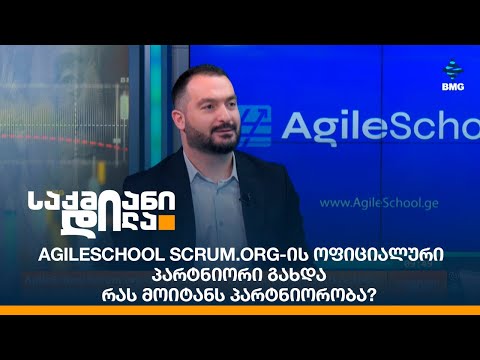 AgileSchool Scrum.org-ის ოფიციალური პარტნიორი გახდა - რას მოიტანს პარტნიორობა?